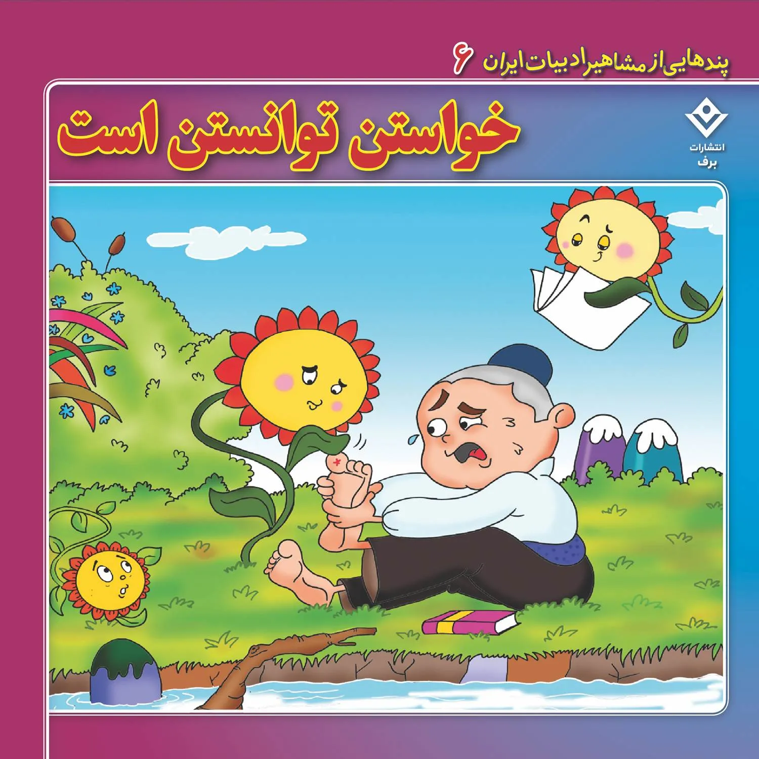 Pandhayi az Mashahir Adabyat iran 06 پندهایی از مشاهیر ادبیات ایران 6 - خواستن توانستن است
